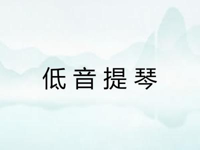 低音提琴