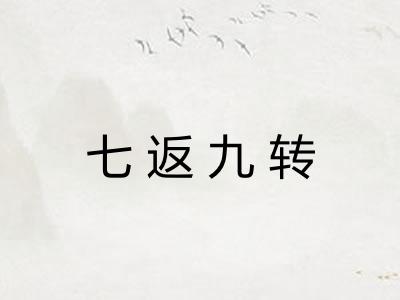 七返九转