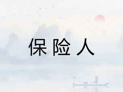 保险人 保险人