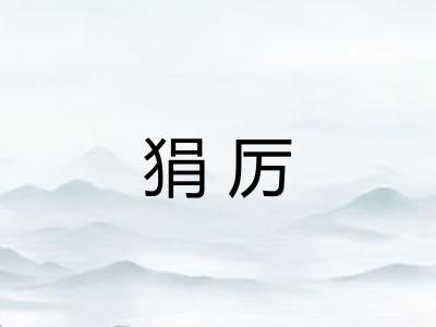 狷厉