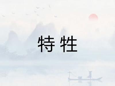 特牲