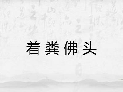 着粪佛头