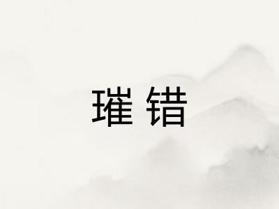 璀错