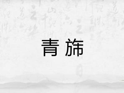 青旆