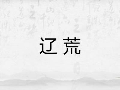 辽荒