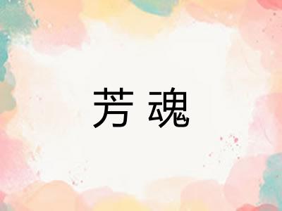 芳魂
