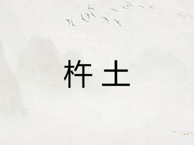 杵土 杵土