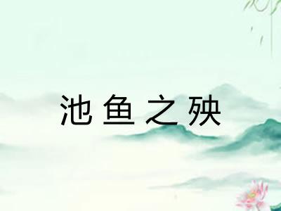 池鱼之殃 池鱼之殃
