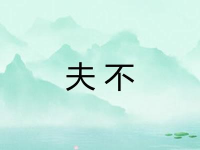 夫不