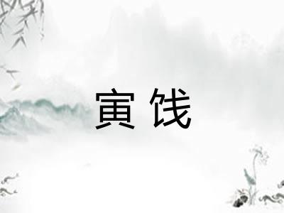 寅饯