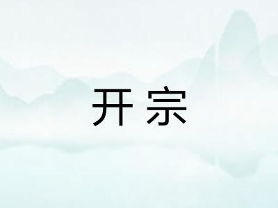 开宗