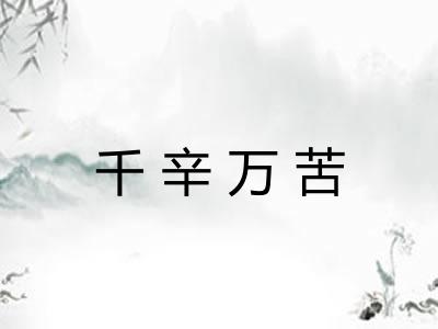 千辛万苦