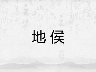 地侯