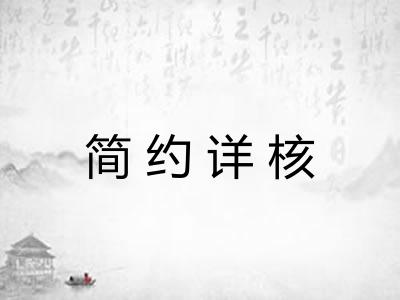 简约详核
