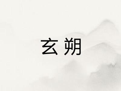 玄朔