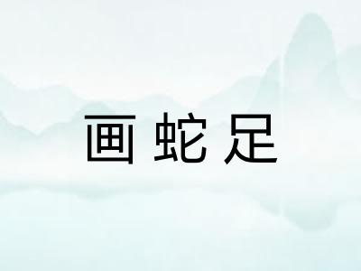 画蛇足 画蛇足