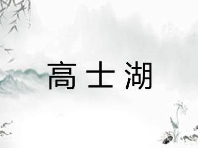 高士湖 高士湖