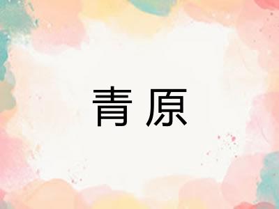 青原