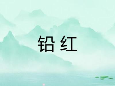 铅红 铅红
