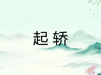 起轿