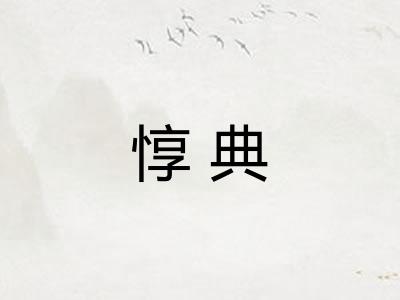 惇典 惇典