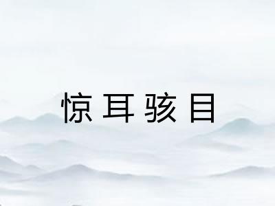 惊耳骇目