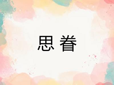 思眷