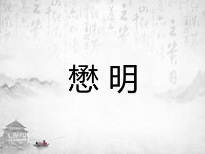 懋明 懋明
