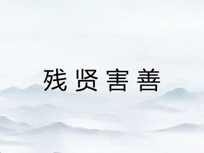 残贤害善 残贤害善