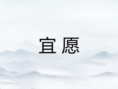 宜愿