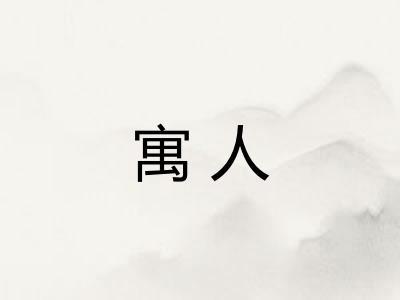 寓人