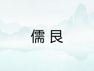 儒艮