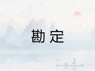 勘定 勘定