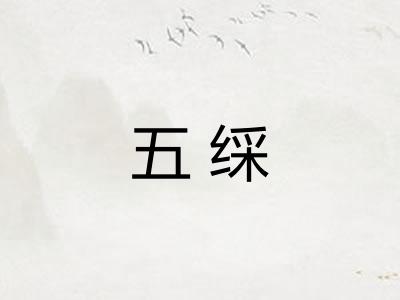 五䌽