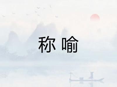 称喻 称喻