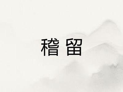 稽留