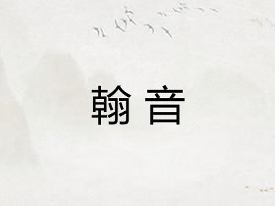 翰音
