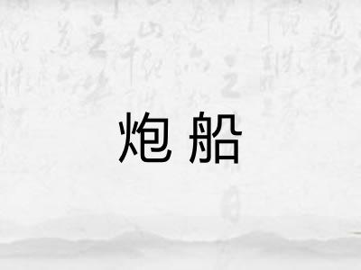 炮船