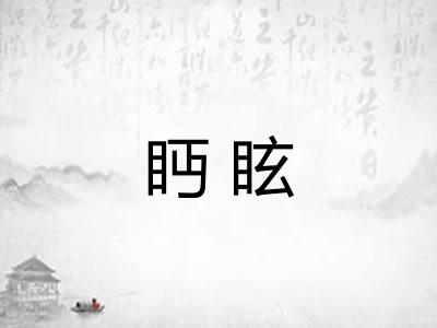 眄眩