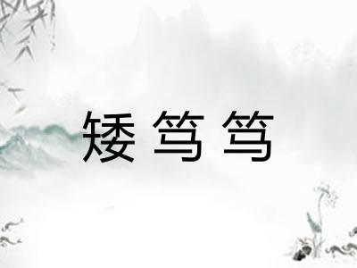 矮笃笃