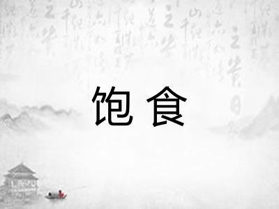 饱食