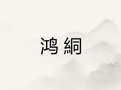 鸿絧