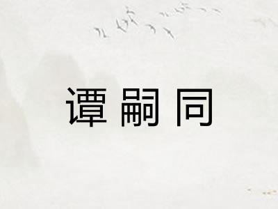 谭嗣同