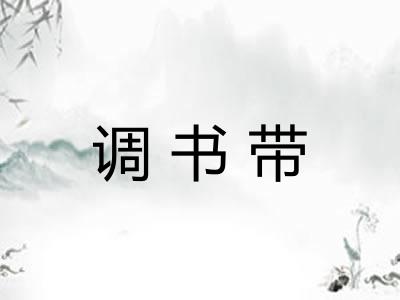 调书带