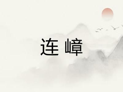 连嶂
