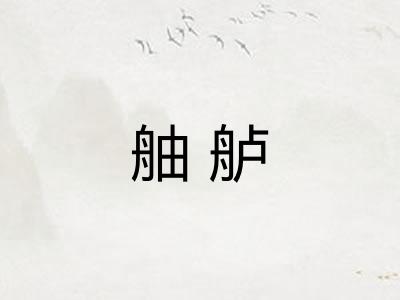 舳舻