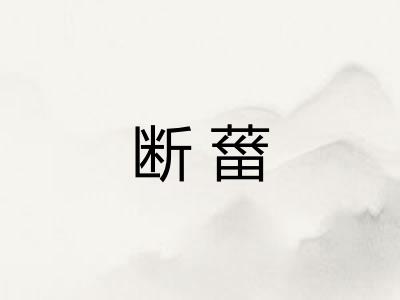 断葘