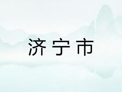 济宁市
