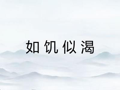 如饥似渴