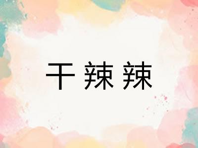 干辣辣 干辣辣